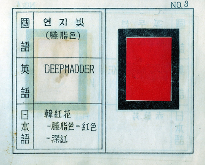 색상표_ 연지빛(NO.3). 60가지 색들이 국어, 한자, 영어, 일본어로 표기되어 있고 그 색에 해당하는 색상 견본을 붙여 만들어진 색상표도 수록돼 있다.  