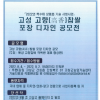 2022년 고성 고향찹쌀 포장디자인 공고