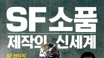 비즈앤비즈의 신간 <SF 소품 제작의 신세계>