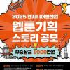 [추천공모전] 2025 엔지니어링산업 웹툰 기획 스토리 공모(~10/24)
