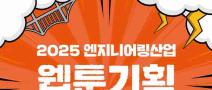 [추천공모전] 2025 엔지니어링산업 웹툰 기획 스토리 공모(~10/24)