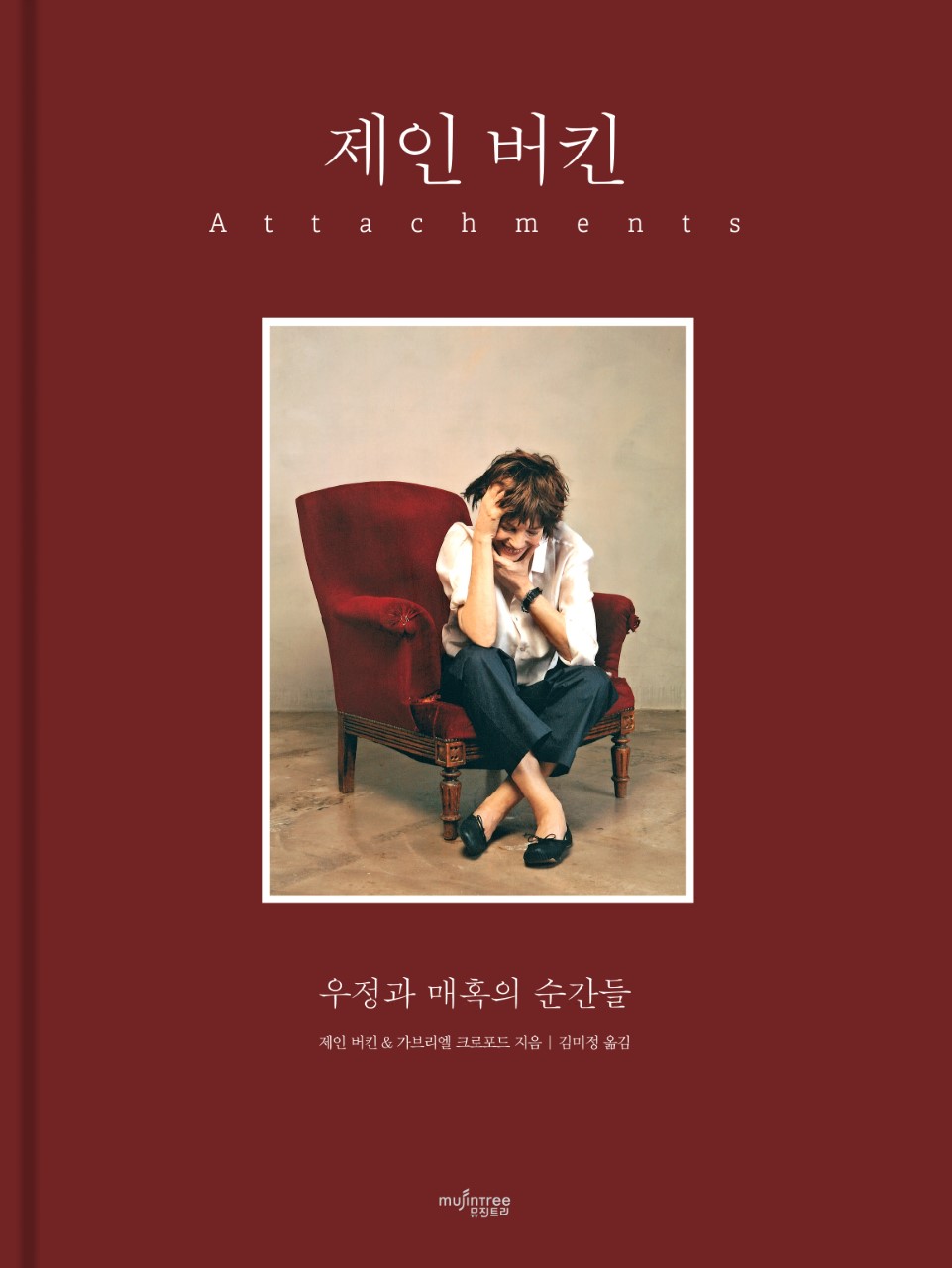 <제인 버킨>, 제인 버킨, 가브리엘 크로포드 지음, 뮤진트리, 164쪽, 22,000원 (사진제공: 뮤진트리)