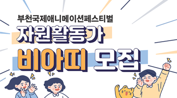 부천국제애니메이션페스티벌(BIAF) 자원활동가 비아띠 모집(08.02~09.18)