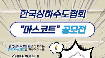 한국상하수도협회 마스코트 공모전(~26/01/16)