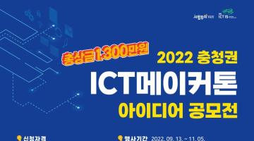 2022 충청권 ICT메이커톤