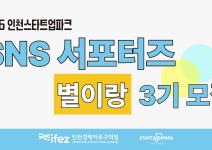 2026 인천스타트업파크 SNS 서포터즈 <별이랑> 3기 모집