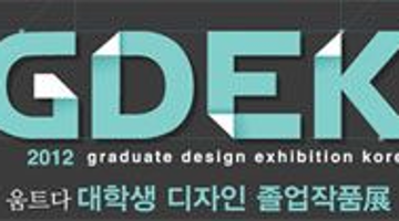 2012 대한민국 디자인 졸업작품 展