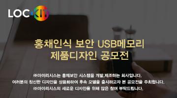홍채인식 보안 USB 메모리 제품디자인