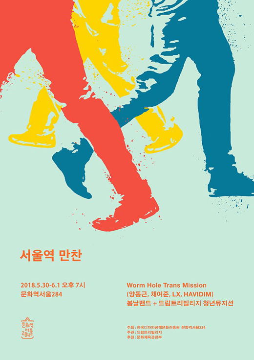 ‘서울역 만찬’ 포스터