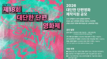 [대단한단편영화제] 2026 대단한 단편영화 제작지원 공모(5/1~6/9)