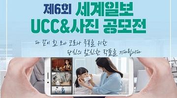제6회 세계일보 UCC&사진 공모전