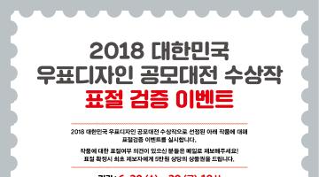 2018 대한민국 우표디자인 공모대전 표절검증 이벤트
