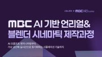 [MBC] AI 기반 언리얼&블렌더 시네마틱 제작과정 2기 모집(~11/30)