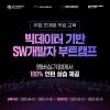 (2023 기업멤버십 SW캠프) 클라우드 활용 빅데이터 서비스 개발자 부트캠프 2기 모집