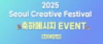 [경품이벤트] 23번째 생일을 맞은 Seoul Creative Festival 2025를 