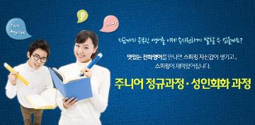 주니어 정규과정 및 성인회화 과정