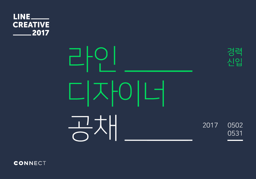 커넥트재단은 2017 라인 디자이너를 공개 채용하는 