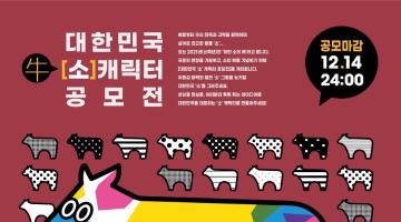 대한민국 ‘소’ 캐릭터 공모전