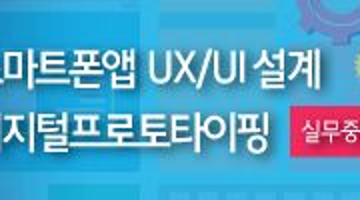 실무중심 스마트폰앱 UX/UI 설계, 디지털프로토타이핑<9.23개강>