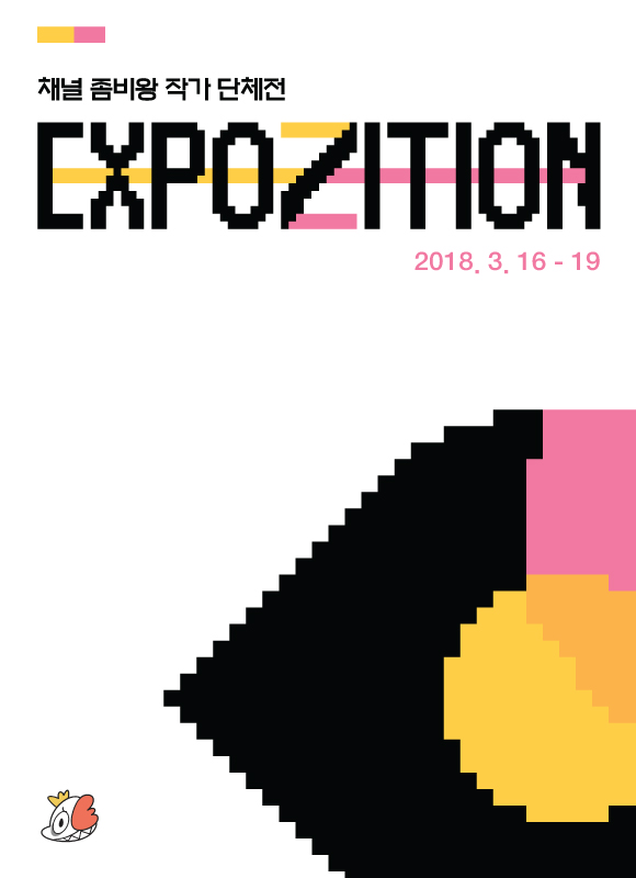 무료전시-EXPOZITION 2018