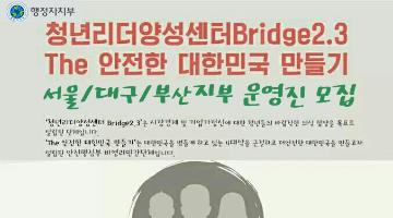 [The안전한대한민국만들기&청년리더양성센터] 통합 운영진 모집