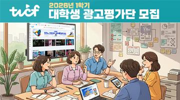 [TVCF] TVCF와 함께할 대학생 광고평가단 모집 (~6.30)