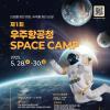제1회 우주항공청 SPACE CAMP