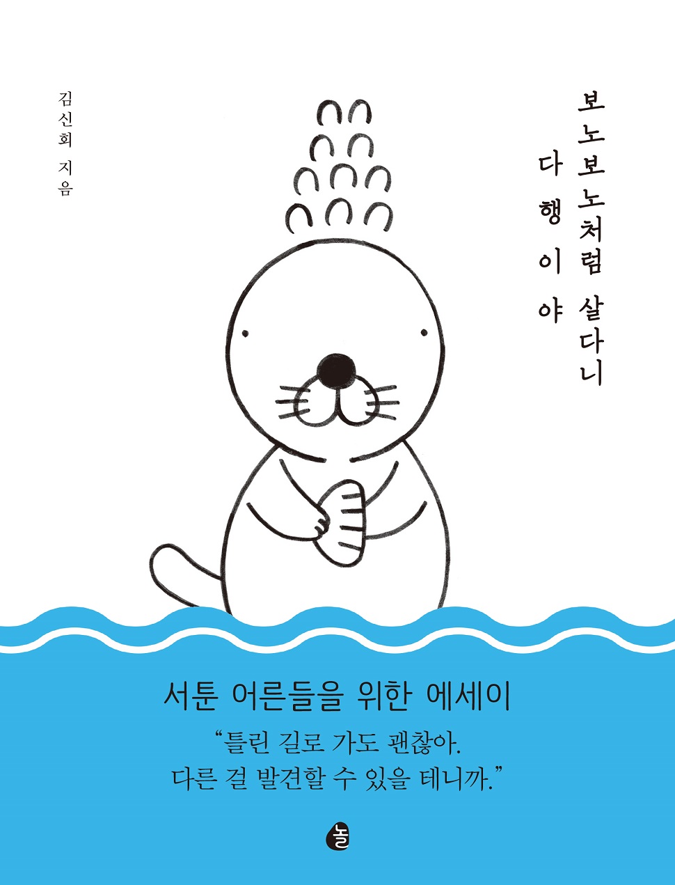 <보노보노처럼 살다니 다행이야>, 김신회 지음, 놀, 320쪽, 16,000원