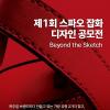 제 1회 스파오 잡화 디자인 공모전