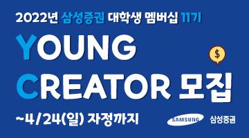 2022년 삼성증권 대학생 멤버십 Young Creator 11기 모집
