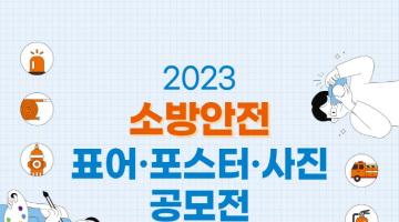 2023년 소방안전 표어ㆍ포스터 ㆍ사진 공모전