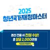[NSI] 2025년 청년 국가재정 마스터