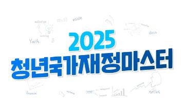 [NSI] 2025년 청년 국가재정 마스터
