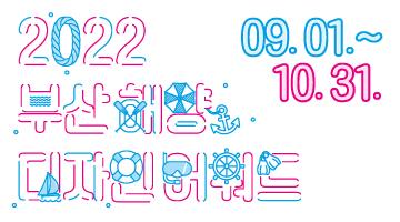 2022 부산해양디자인어워드
