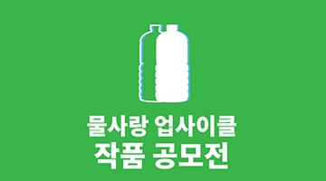 2020년 물사랑 업사이클 작품공모전