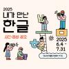 2025년 내가 만난 한글 사진•영상 공모	