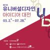 제5회 유니버설디자인 아이디어 대전(~7/28)