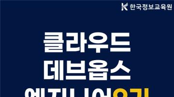 [9기] 클라우드 데브옵스(DevOps) 엔지니어 및 관리자 양성과정 모집