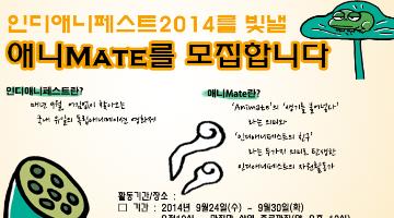 제10회 인디애니페스트2014 자원활동가 모집