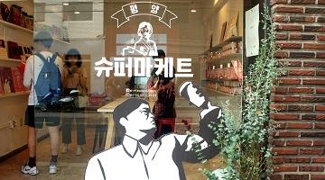 디자인으로 풀어낸 북한, 평양슈퍼마케트