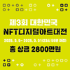 제3회 대한민국 NFT 디지털아트대전