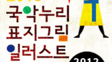 2013 국악누리 표지그림 일러스트 공모