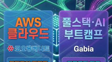 [국비지원 부트캠프] 비전공자도 가능한 풀스택 개발자 & 클라우드 엔지니어 과정 모집
