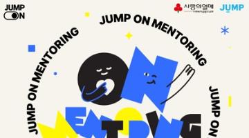 2026 시설보호 여성청소년 자립지원사업 「JUMP ON 멘토링」 여성 대학생 멘토 추가 모집 공고
