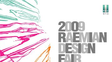 2009 래미안 디자인페어