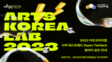 2023 아트코리아랩 <수퍼 테스트베드> 지원사업 참여자 공모