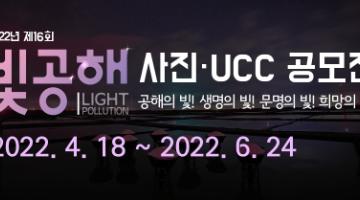 2022년 제16회 빛공해 사진·UCC공모전