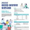 [추천공모전] 2022년 해양법·해양영토 토론대회 개최 (~7/4) 