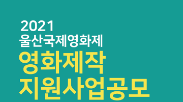 [울산국제영화제] 2021 학생/시민 영화제작지원사업 공모 (4.19~4.30)