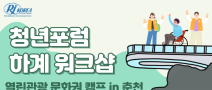 2025 청년포럼 하계 워크샵